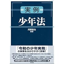 裁判例コンメンタール少年法 廣瀬　健二　編 裁判例コンメンタール少年法 | 廣瀬 健二 編 |本 | 通販 | Amazon